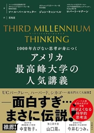 『THIRD MILLENNIUM THINKING　アメリカ最高峰大学の人気講義　1000年古びない思考が身につく』