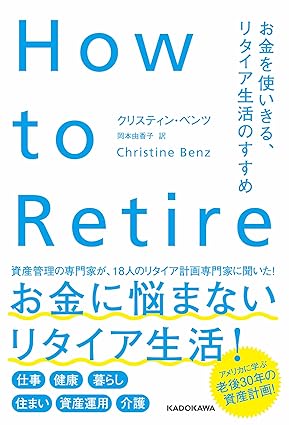 『How to Retire お金を使いきる、リタイア生活のすすめ』