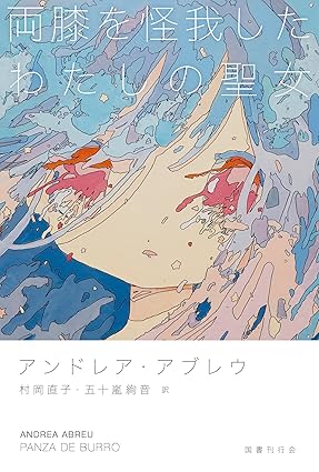 『両膝を怪我したわたしの聖女』