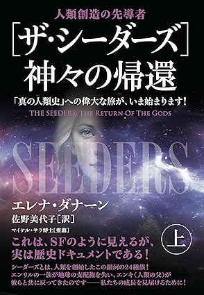 『[ザ・シーダーズ] 神々の帰還（上）・（下）』