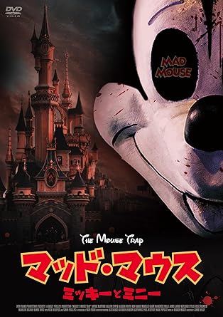『マッド・マウス　ミッキーとミニー』