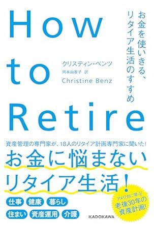 『How to Retire お金を使いきる、リタイア生活のすすめ』