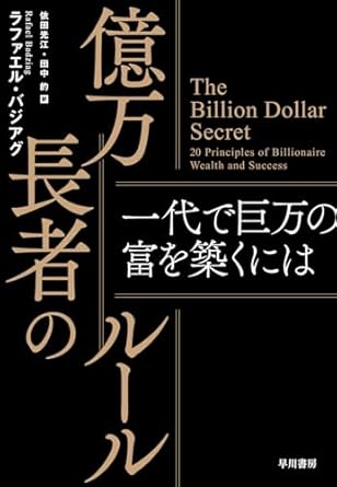 『億万長者のルール: 一代で巨万の富を築くには』