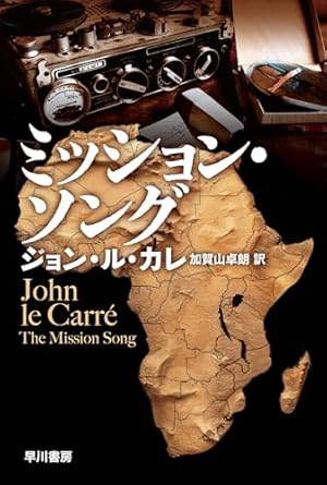 『ミッション・ソング』