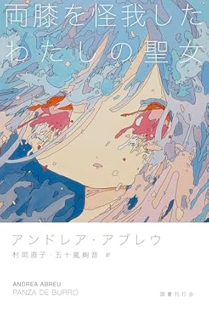 『両膝を怪我したわたしの聖女』