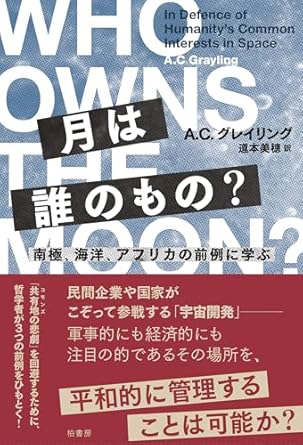 『月は誰のもの？　南極、海洋、アフリカの前例に学ぶ』