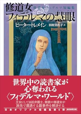 『修道女フィデルマの慧眼』 