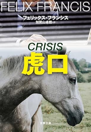 『虎口 新・競馬』