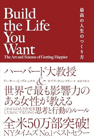 『Build the Life You Want 最高の人生のつくり方』