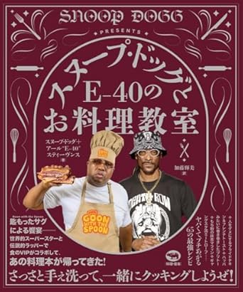 『スヌープ・ドッグとE-40のお料理教室』 