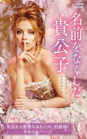 『名前をなくした貴公子』