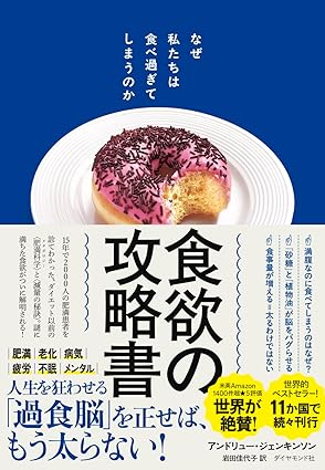 『食欲の攻略書 なぜ私たちは食べ過ぎてしまうのか』 