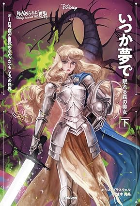 『ゆがめられた世界　いつか夢で　眠れる森の美女』下
