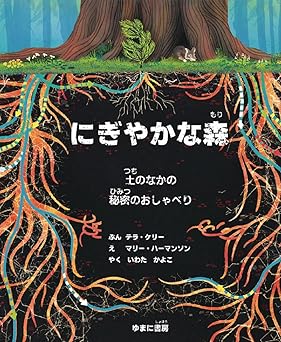 『にぎやかな森』