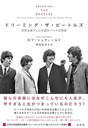 『ドリーミング・ザ・ビートルズ：世界を魅了した不滅のバンドの物語』