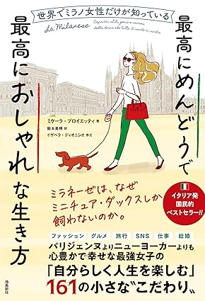 『世界でミラノ女性だけが知っている最高にめんどうで最高におしゃれな生き方』