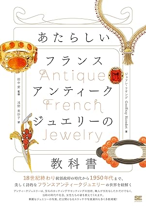 『あたらしいフランスアンティークジュエリーの教科書』