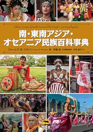 『南・東南アジア・オセアニア民族百科事典』