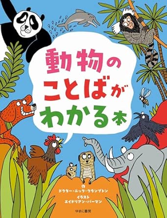 『動物のことばがわかる本』