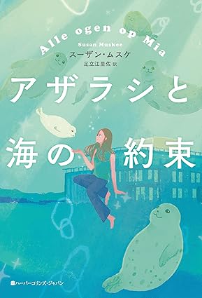 『アザラシと海の約束』