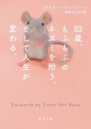 『83歳、もふもふのネズミを拾う。そして人生が変わる。』