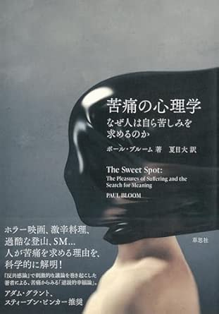 『苦痛の心理学:なぜ人は自ら苦しみを求めるのか』