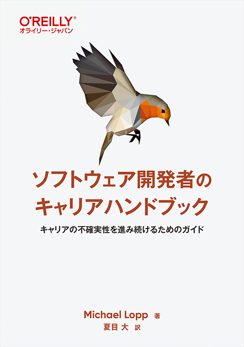 『ソフトウェア開発者のキャリアハンドブック ―キャリアの不確実性を進み続けるためのガイド』