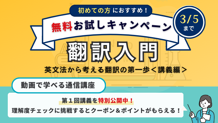 通信翻訳入門キャンペーン2602