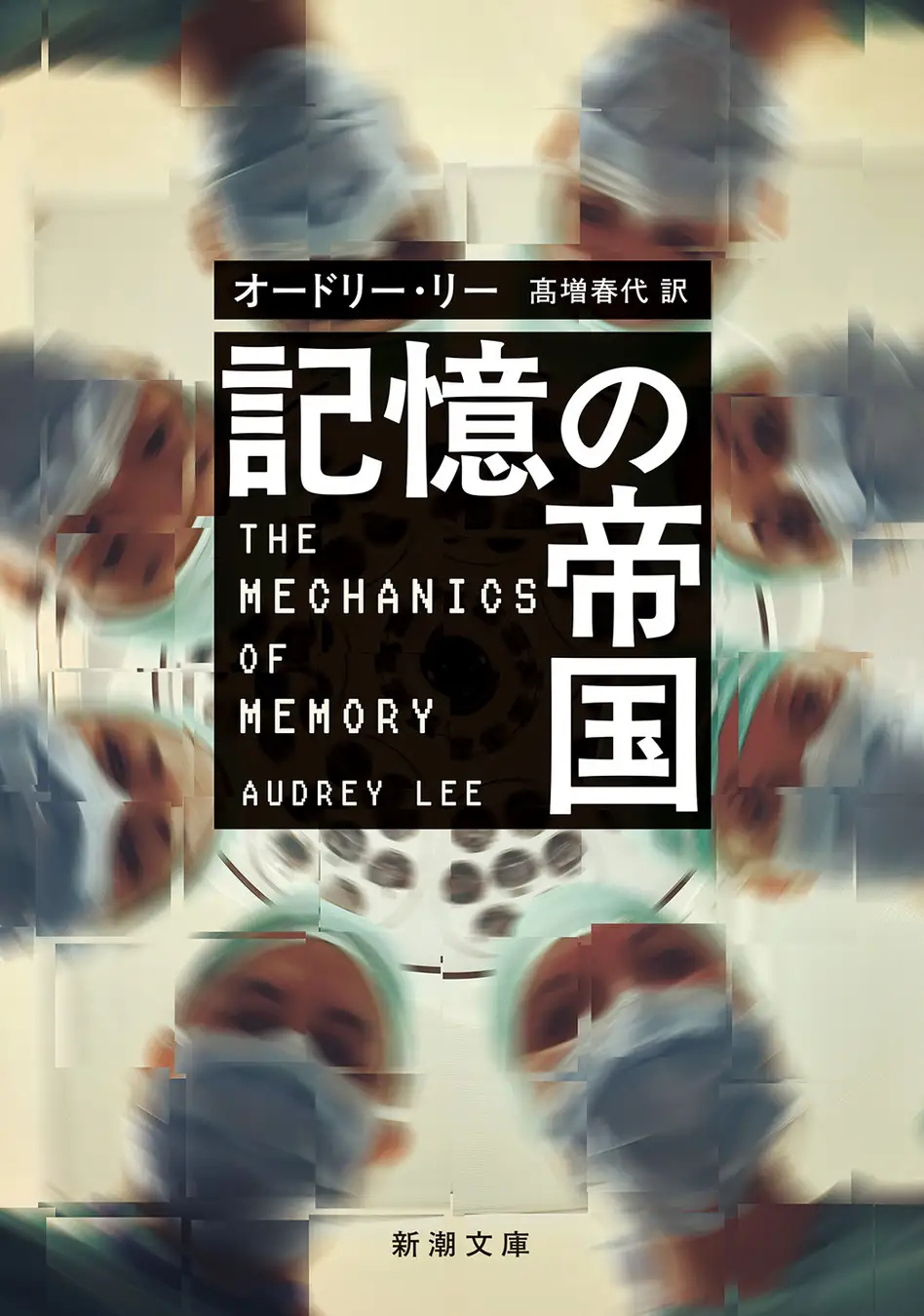 『記憶の帝国』