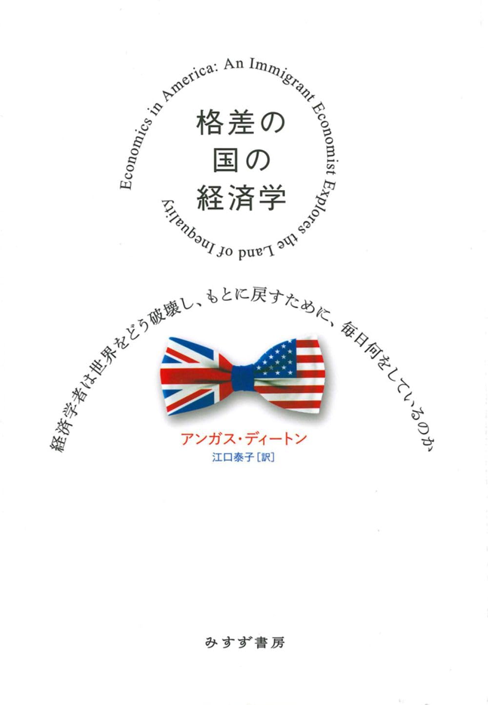 『格差の国の経済学――経済学者は世界をどう破壊し、もとに戻すために、毎日何をしているのか』