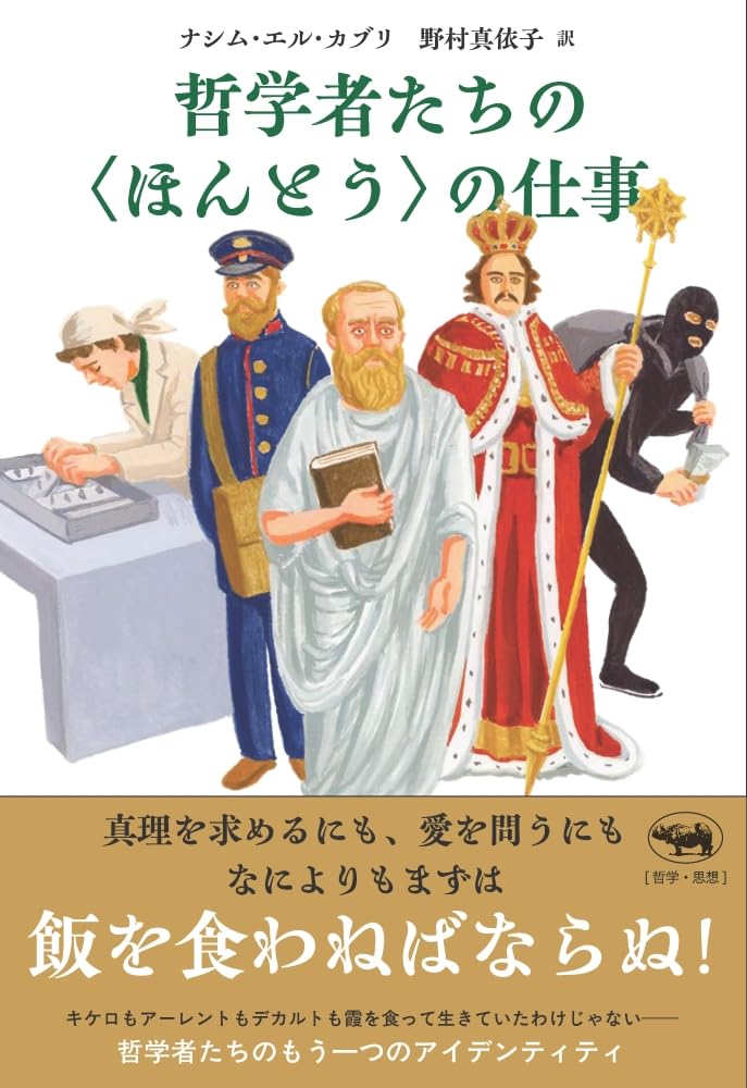 『哲学者たちの＜ほんとう＞の仕事』
