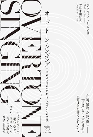 『オーバートーン・シンギング』