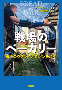 『戦場のベーカリー』