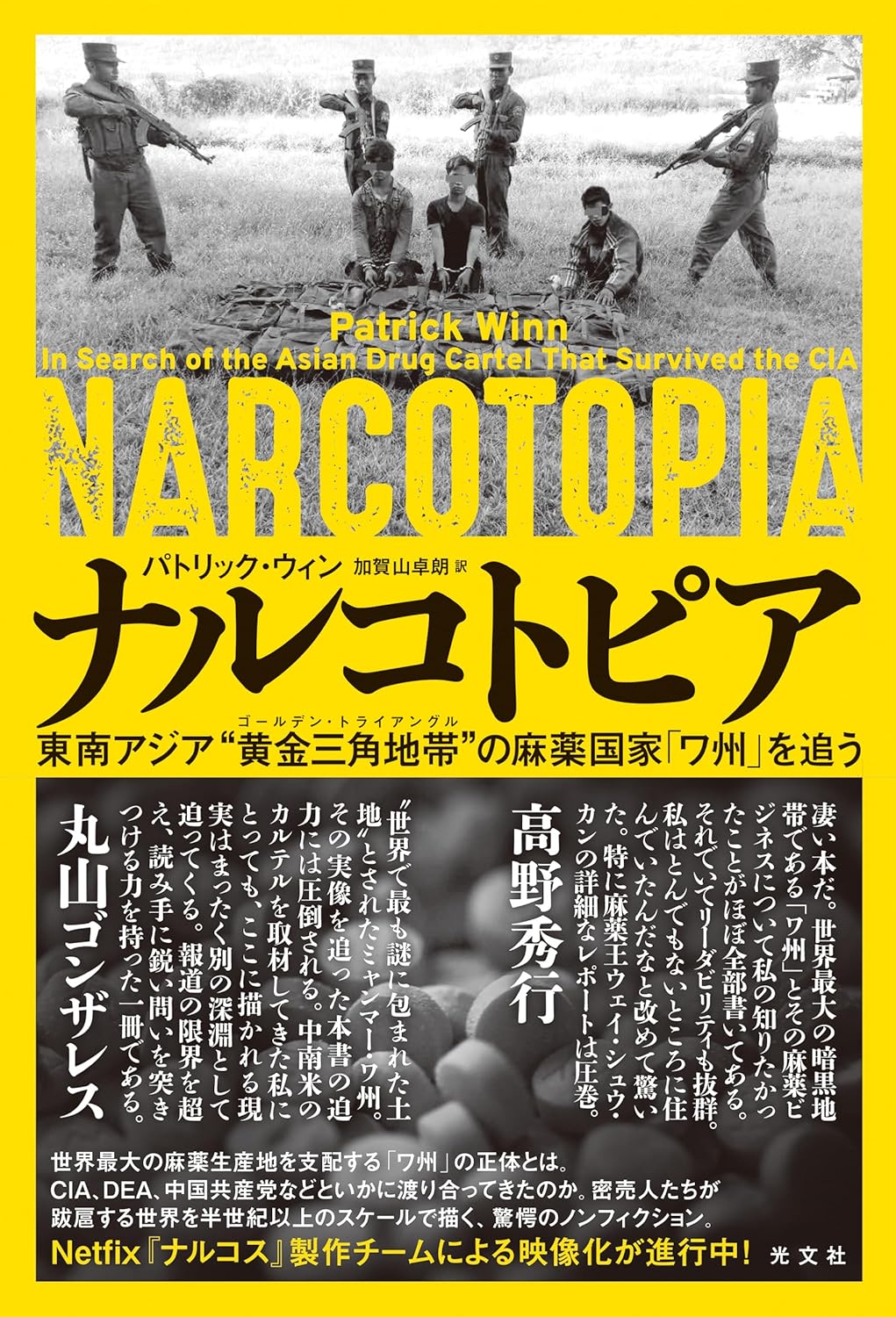 『ナルコトピア～東南アジア“黄金三角地帯（ゴールデントライアングル）”の麻薬国家「ワ州」を追う～』