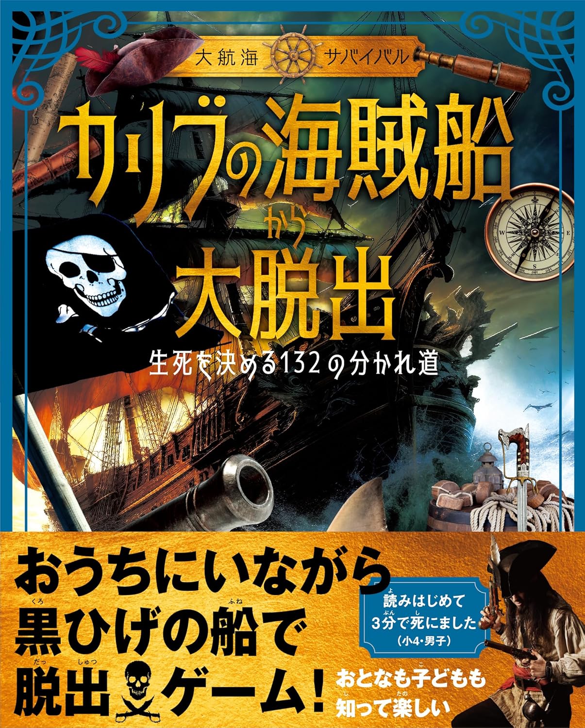 『《大航海サバイバル》カリブの海賊船から大脱出 生死を決める132の分かれ道』