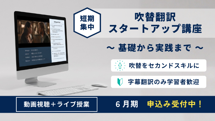 吹替翻訳スタートアップ2606