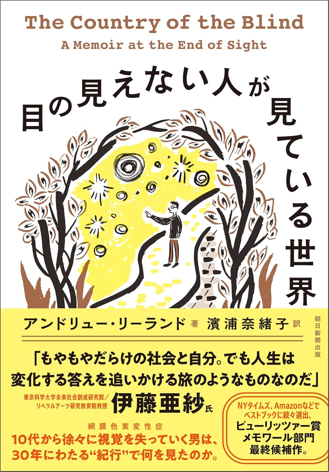 『目の見えない人が見ている世界』