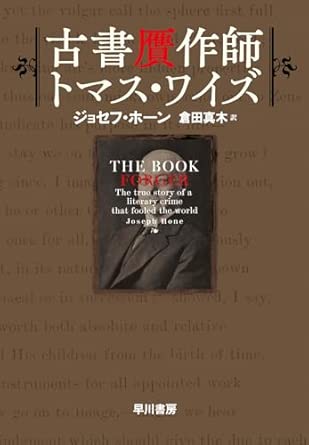 『古書贋作師トマス・ワイズ』