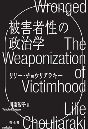 『被害者性の政治学』
