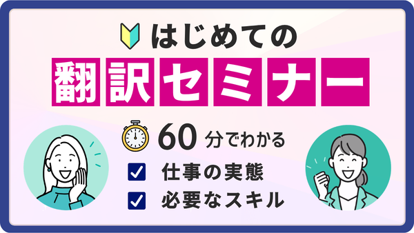 はじめての翻訳セミナー