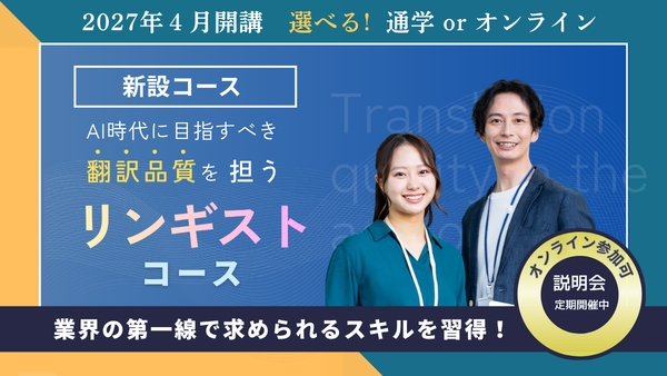 リンギストコース2027