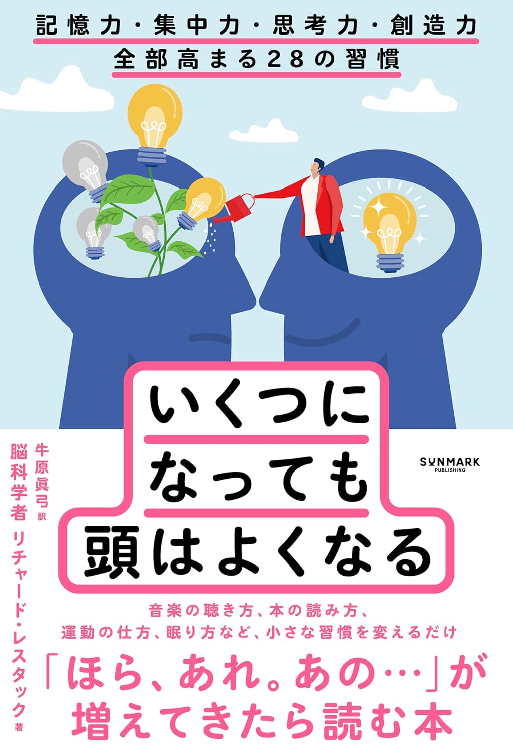 『いくつになっても頭はよくなる　記憶力・集中力・思考力・創造力 全部高まる28の習慣』