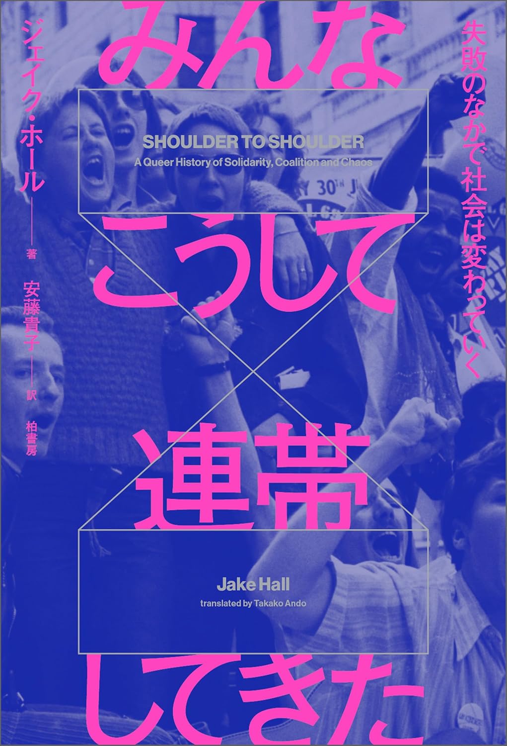 『みんなこうして連帯してきた 失敗のなかで社会は変わっていく』