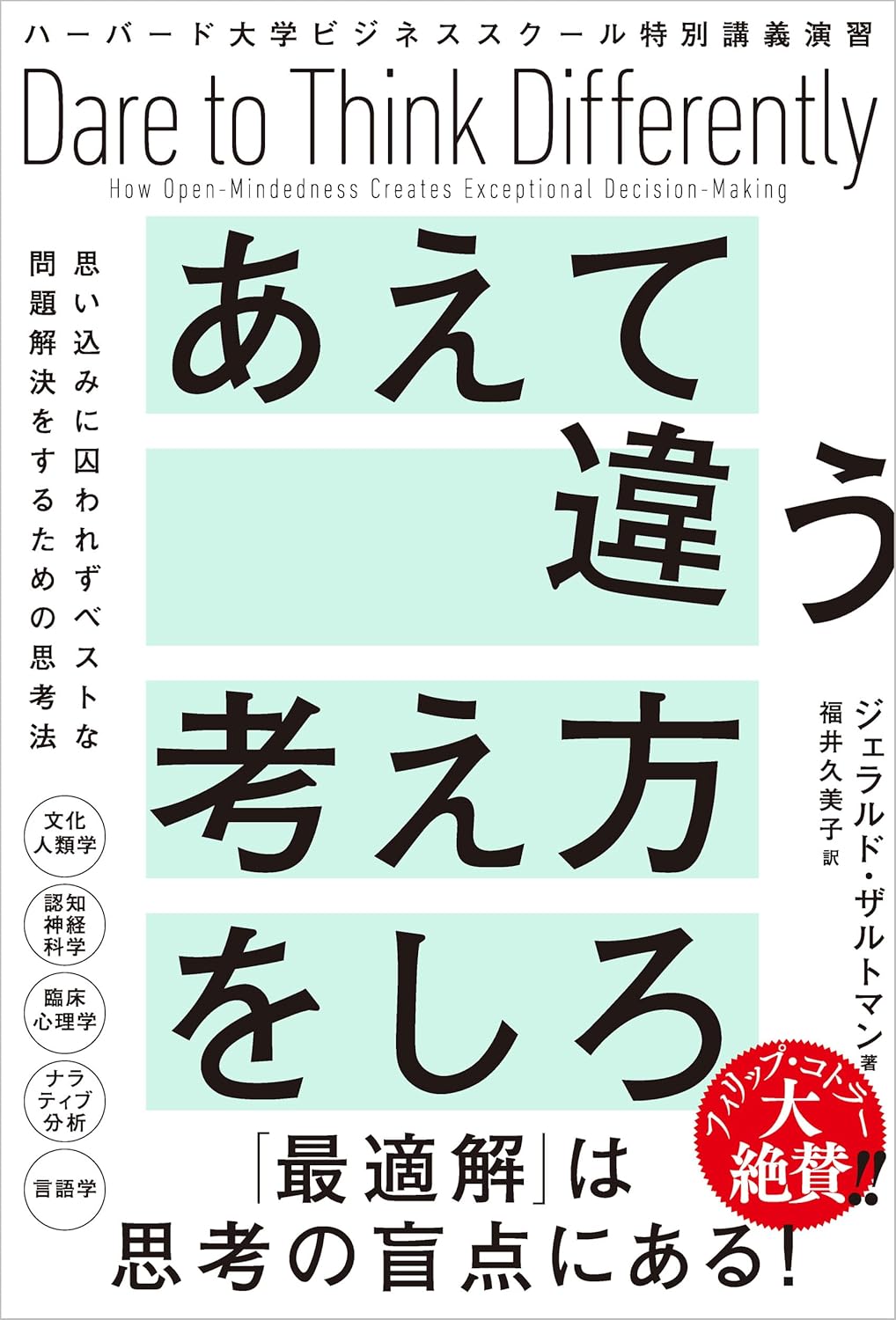 『ハーバード大学ビジネススクール特別講義演習　あえて違う考え方をしろ　思い込みに囚われずベストな問題解決をするための思考法』