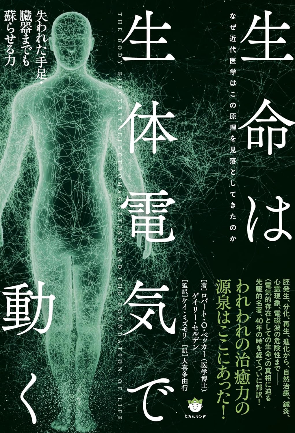 『生命は生体電気で動く』