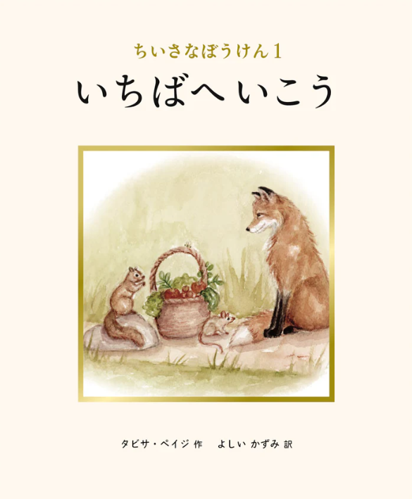 『いちばへいこう（ちいさなぼうけん 1 ）』