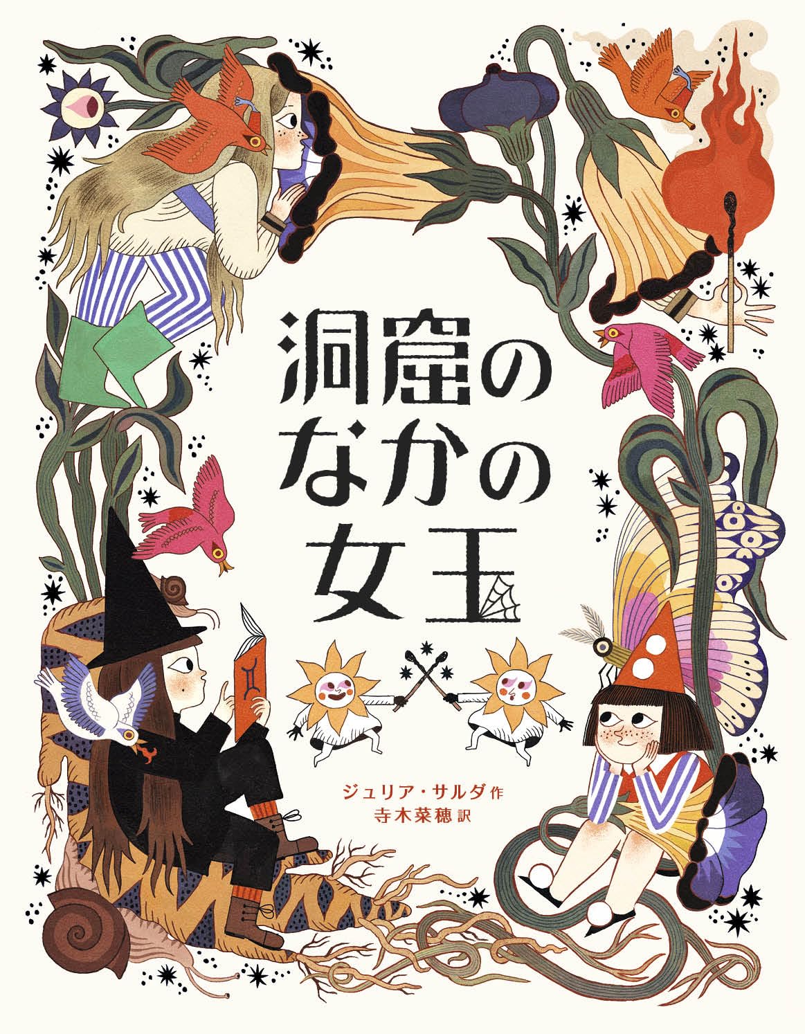 『洞窟のなかの女王』