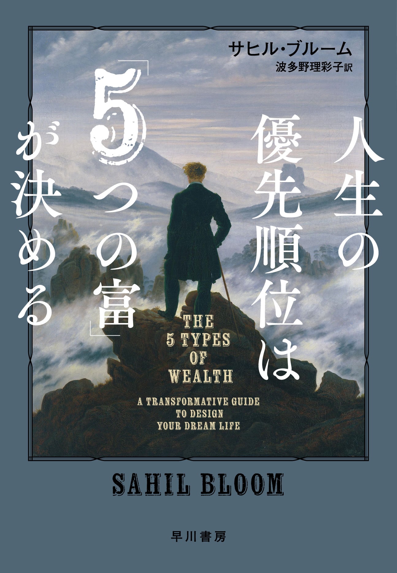 『人生の優先順位は「５つの富」が決める』