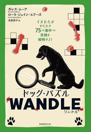 『ドッグ・パズル WANDLE（ワンドル）』