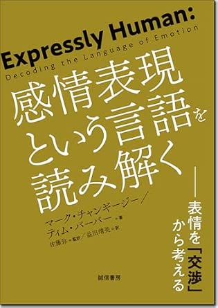 『感情表現という言語を読み解く―表情を「交渉」から考える』